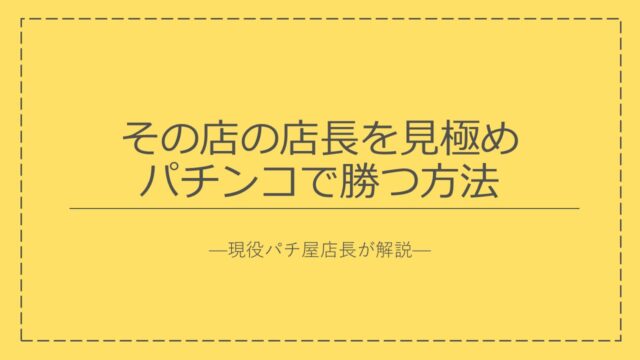 その店の店長を見極めパチンコで勝つ方法 現役パチ屋店長が解説 Pachi Kachi