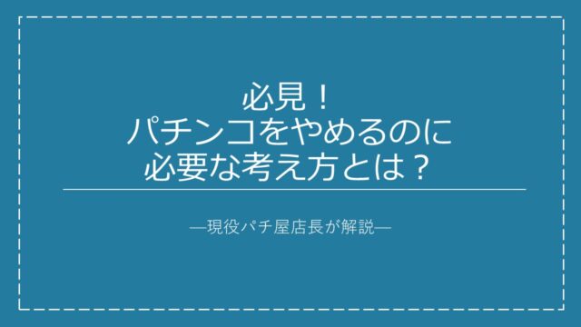 必見 パチンコをやめるのに必要な考え方とは 現役パチ屋店長が解説 Pachi Kachi