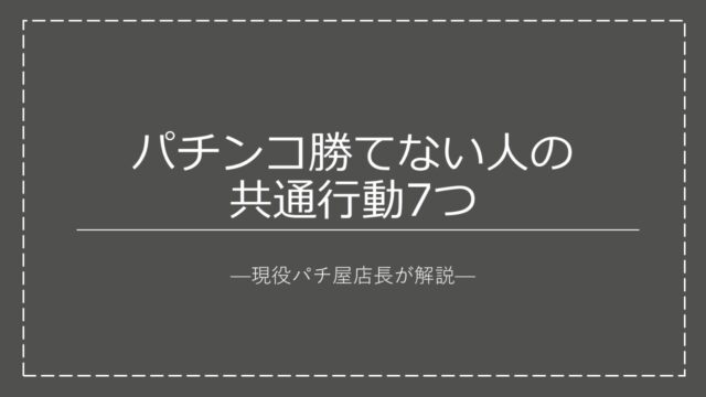 その店の店長を見極めパチンコで勝つ方法 現役パチ屋店長が解説 Pachi Kachi