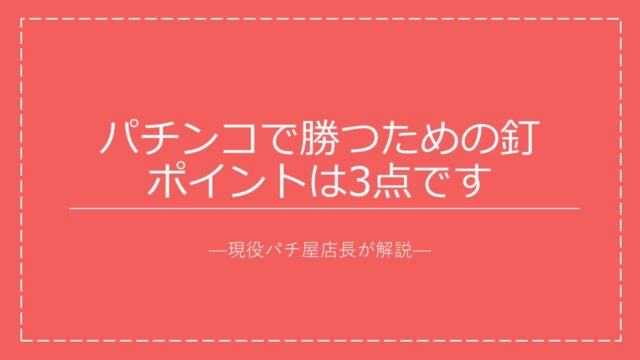 パチンコで勝つための釘 ポイントは3点です 現役パチ屋店長が解説 Pachi Kachi