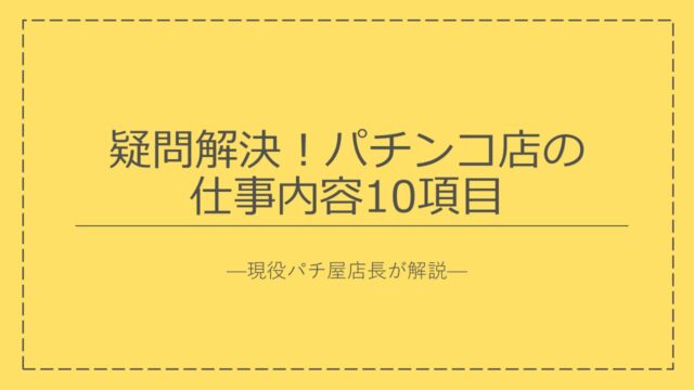 疑問解決 パチンコ店の仕事内容10項目 現役パチ屋店長が解説 Pachi Kachi